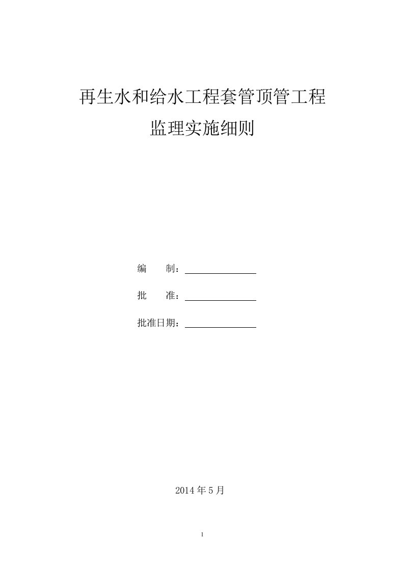 顶管安全监理实施细则