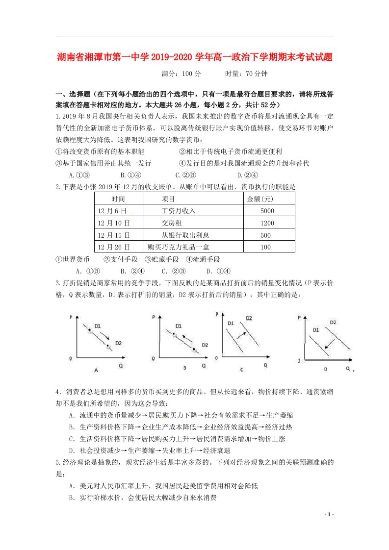 湖南省湘潭市第一中学2019_2020学年高一政治下学期期末考试试题