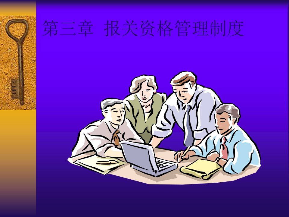 报关资格管理制度