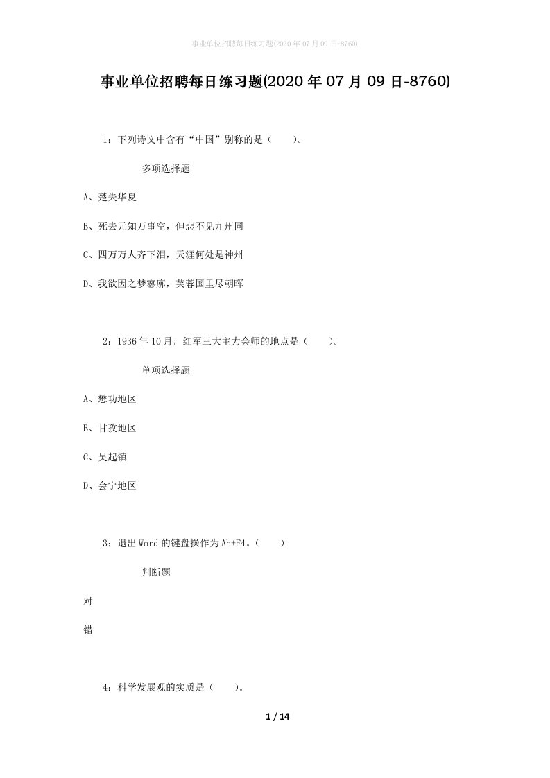 事业单位招聘每日练习题2020年07月09日-8760