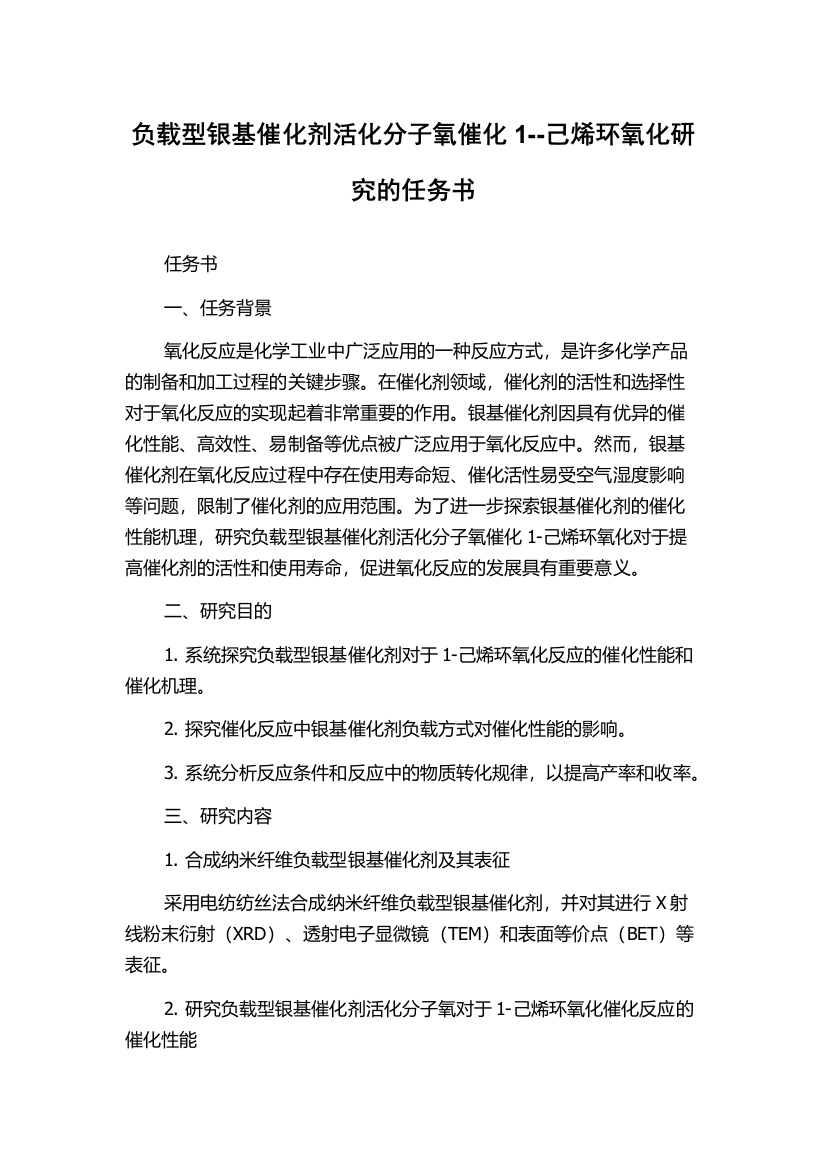 负载型银基催化剂活化分子氧催化1--己烯环氧化研究的任务书