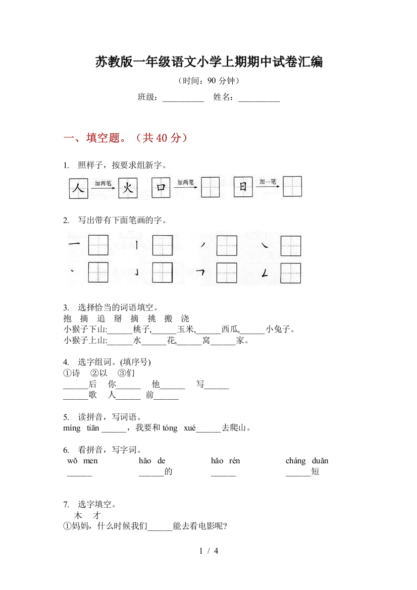 苏教版一年级语文小学上期期中试卷汇编