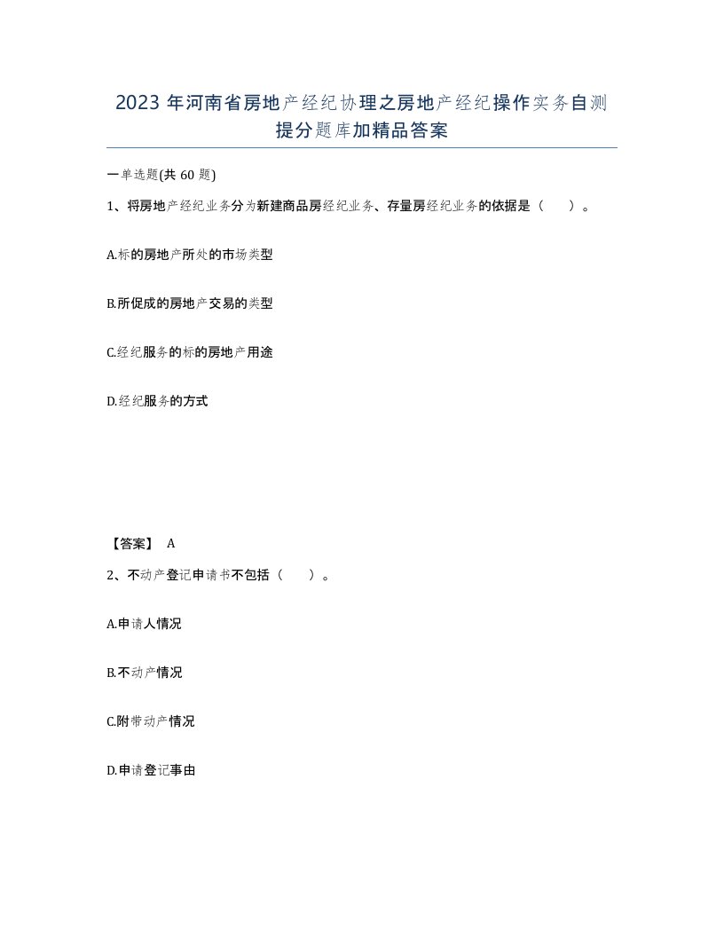 2023年河南省房地产经纪协理之房地产经纪操作实务自测提分题库加答案