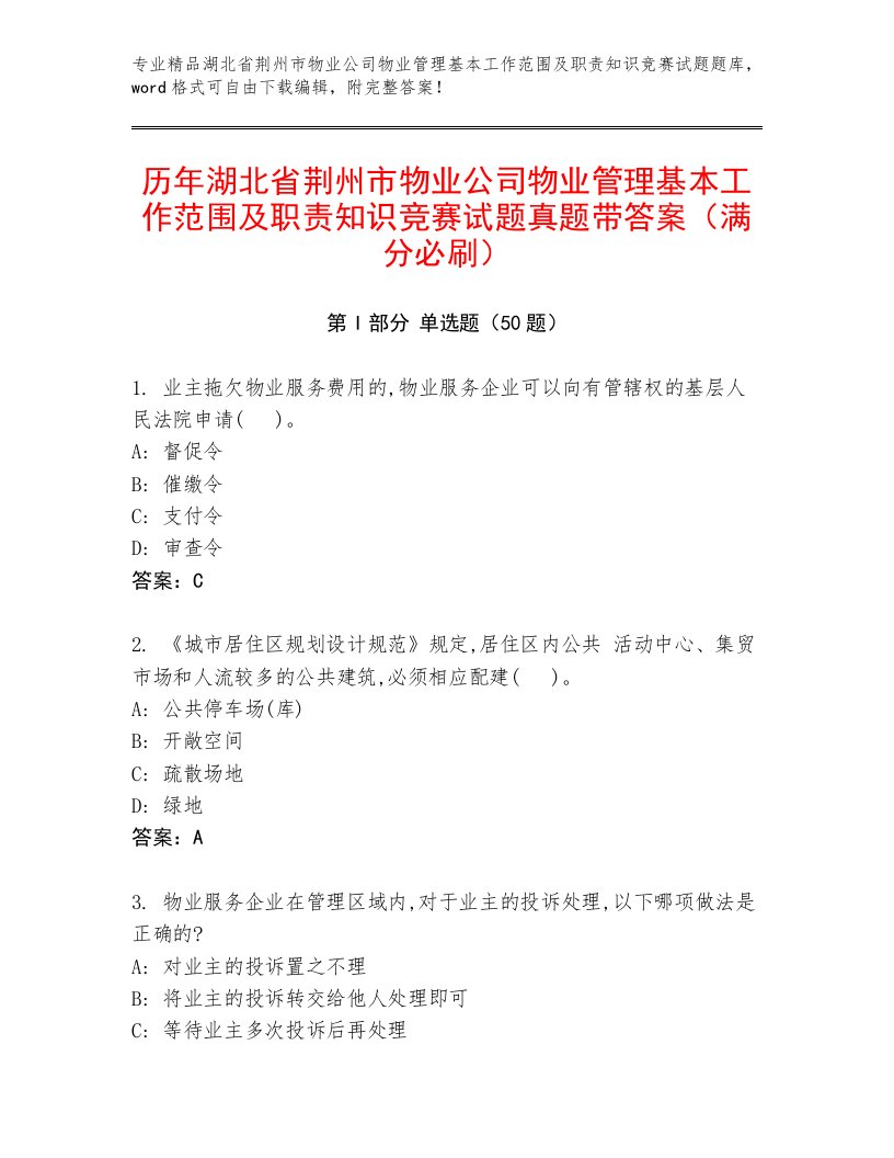 历年湖北省荆州市物业公司物业管理基本工作范围及职责知识竞赛试题真题带答案（满分必刷）