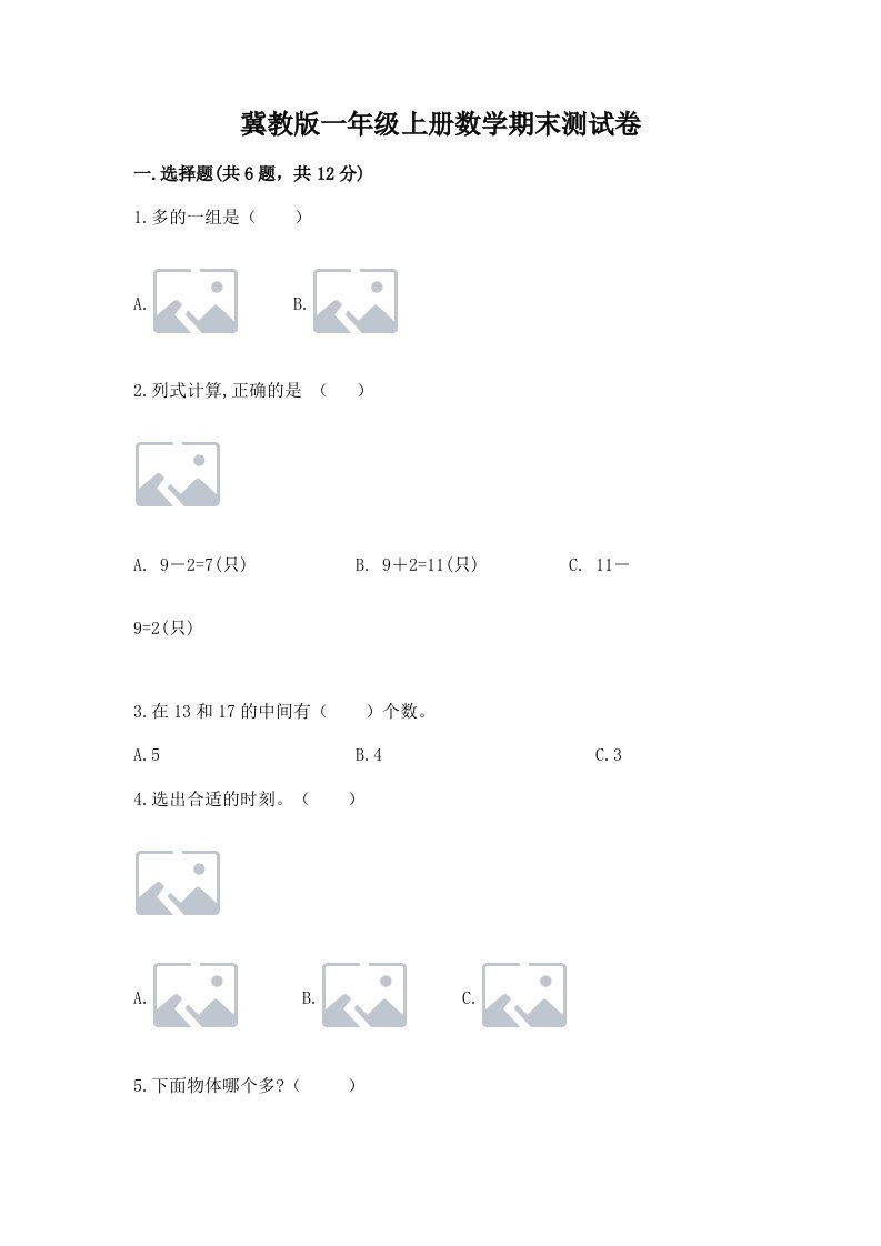 冀教版一年级上册数学期末测试卷精品（各地真题）