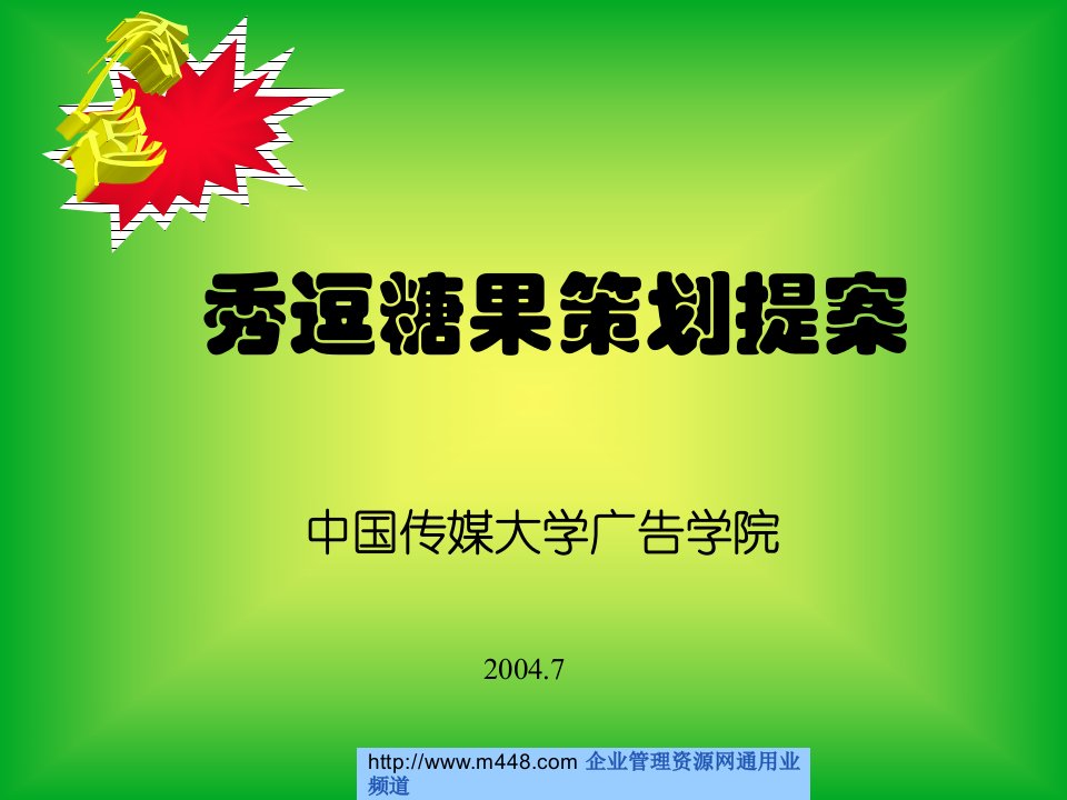 《秀逗糖果品牌策划提案报告》传媒大学学院(53页)-品牌管理