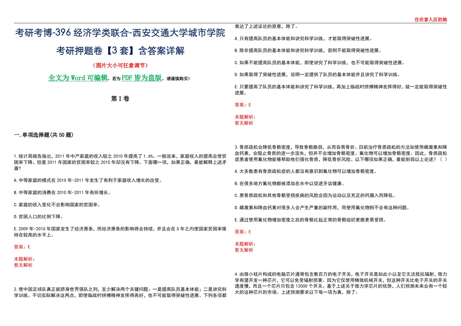 考研考博-396经济学类联合-西安交通大学城市学院考研押题卷【3套】含答案详解III