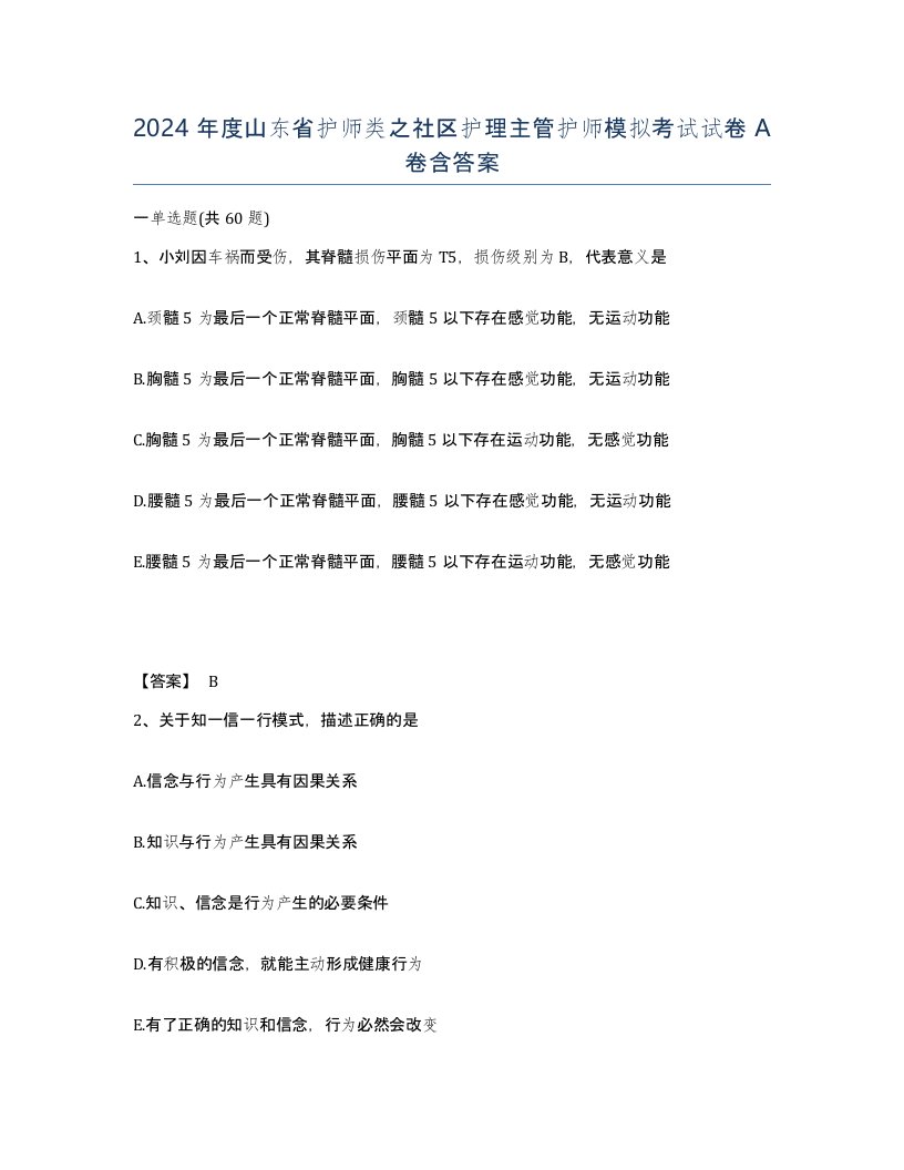 2024年度山东省护师类之社区护理主管护师模拟考试试卷A卷含答案