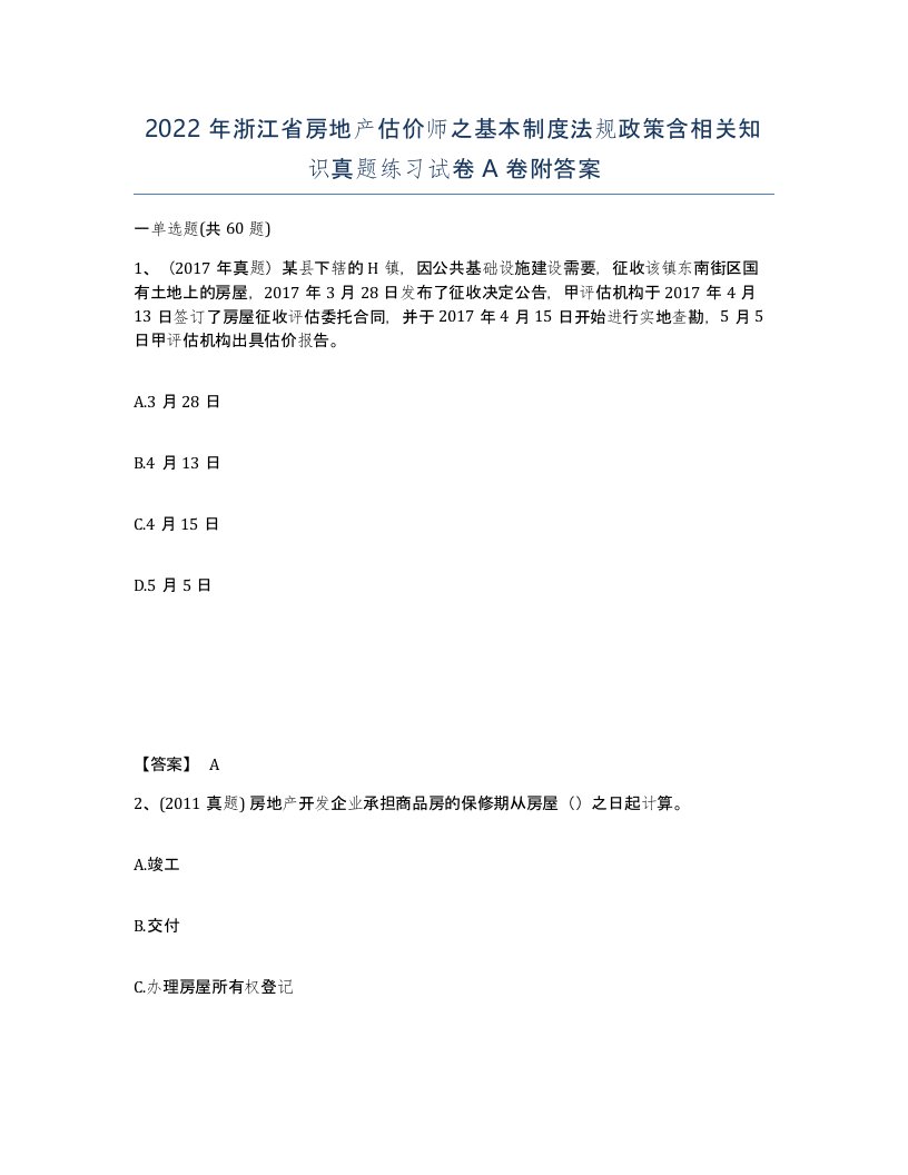 2022年浙江省房地产估价师之基本制度法规政策含相关知识真题练习试卷A卷附答案