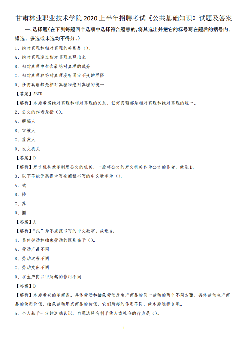 甘肃林业职业技术学院2024上半年招聘考试《公共基础知识》试题及
