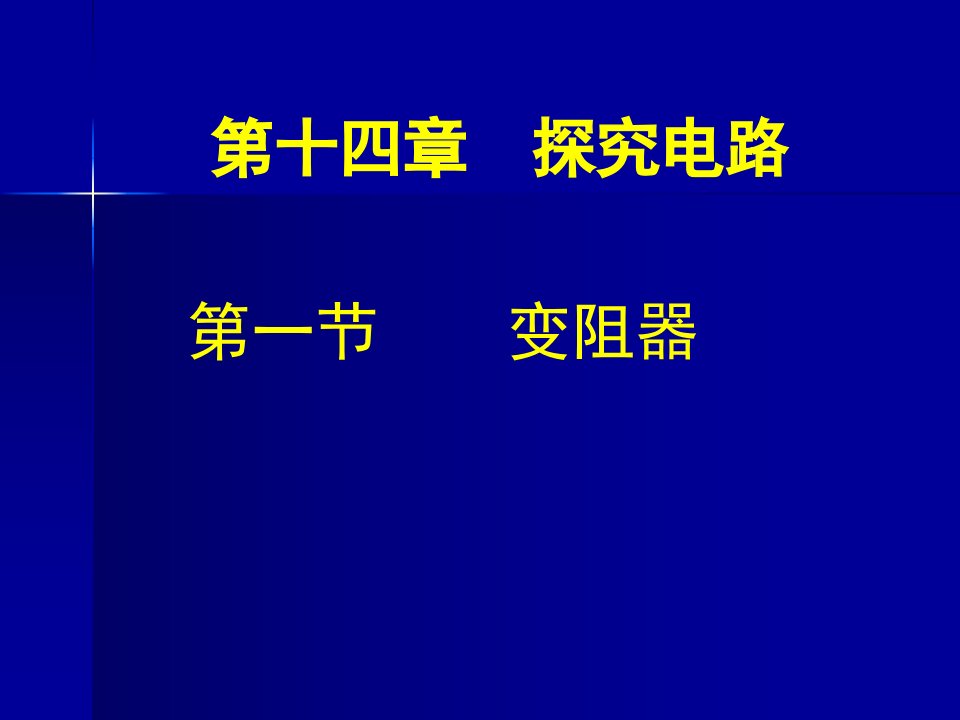 新课标沪科版初中物理九年级第十四章第一节变阻器精品课件