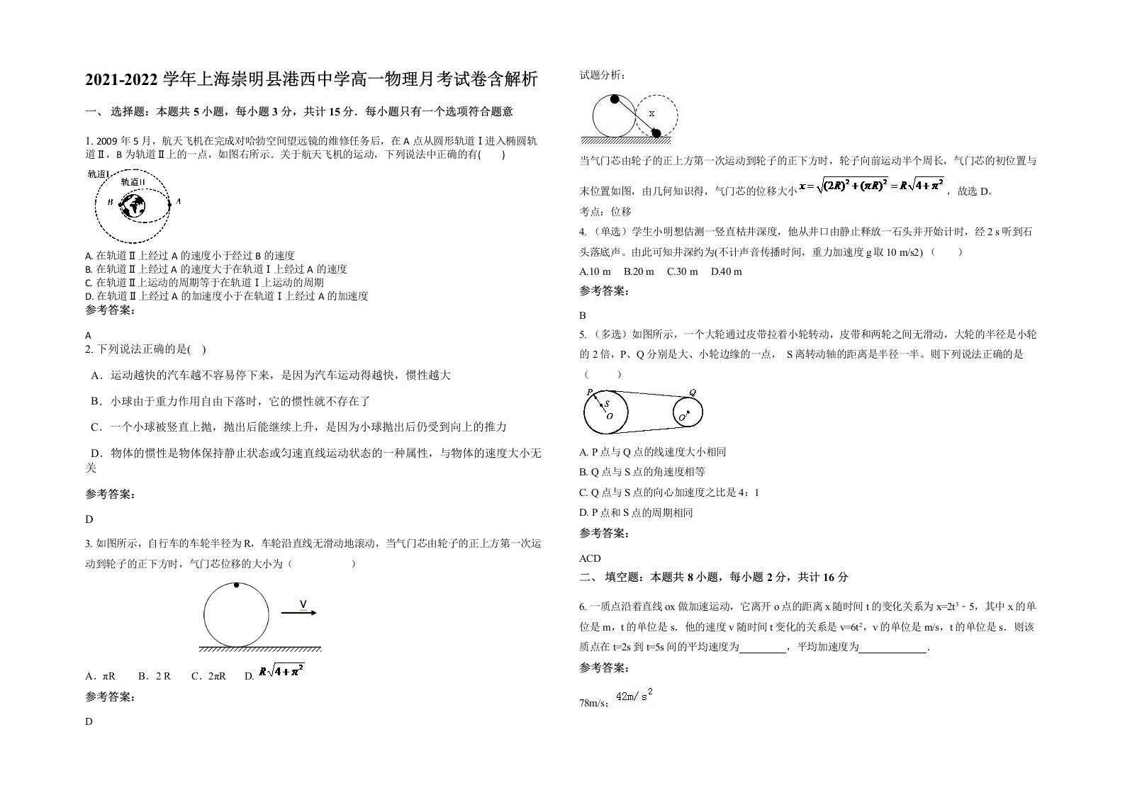 2021-2022学年上海崇明县港西中学高一物理月考试卷含解析