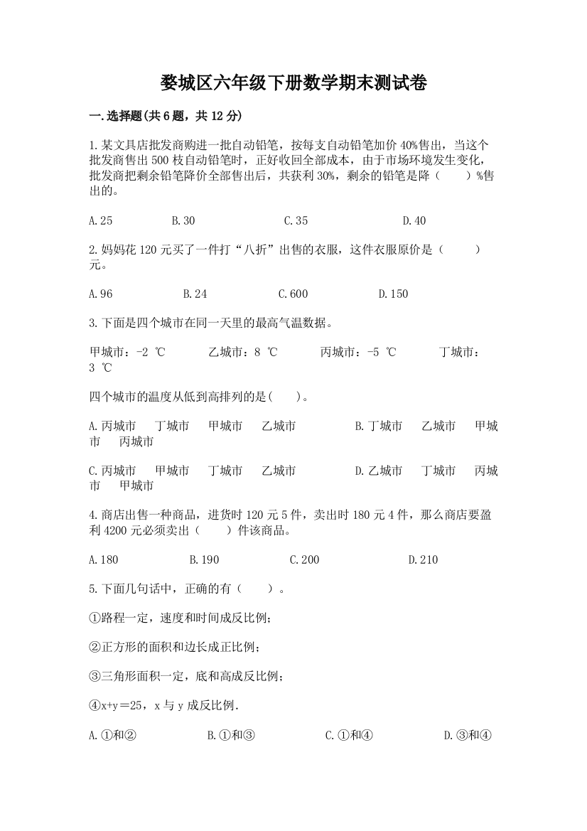 婺城区六年级下册数学期末测试卷标准卷