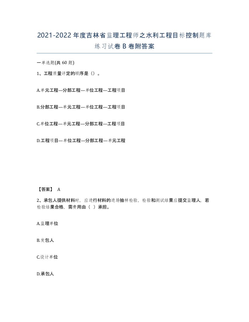 2021-2022年度吉林省监理工程师之水利工程目标控制题库练习试卷B卷附答案