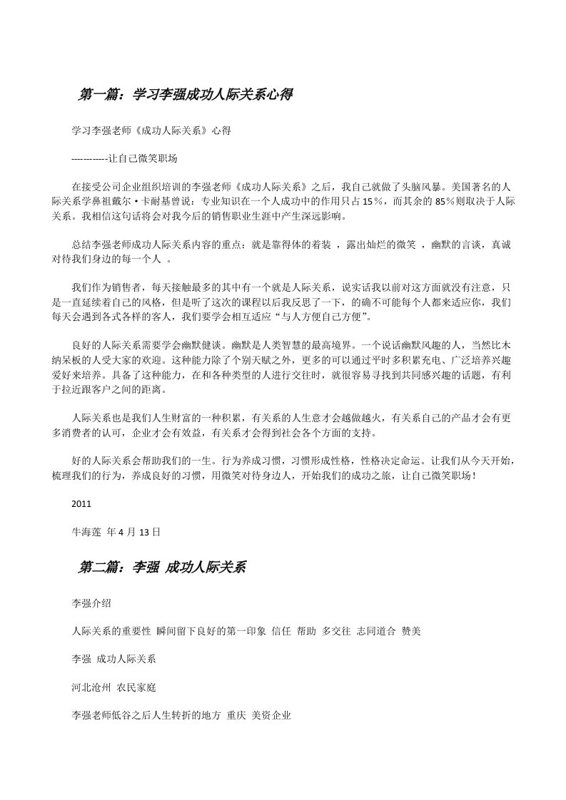 学习李强成功人际关系心得[修改版]