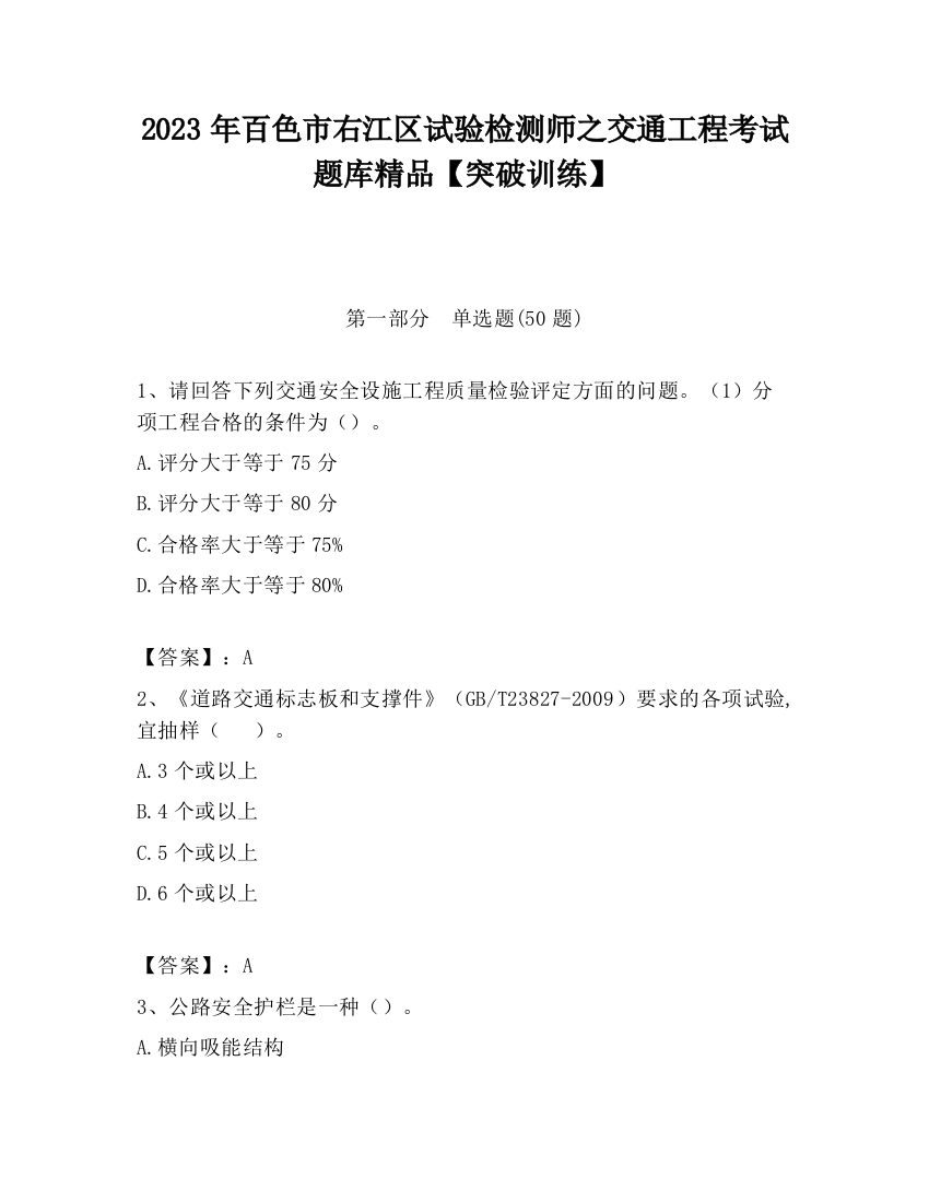 2023年百色市右江区试验检测师之交通工程考试题库精品【突破训练】