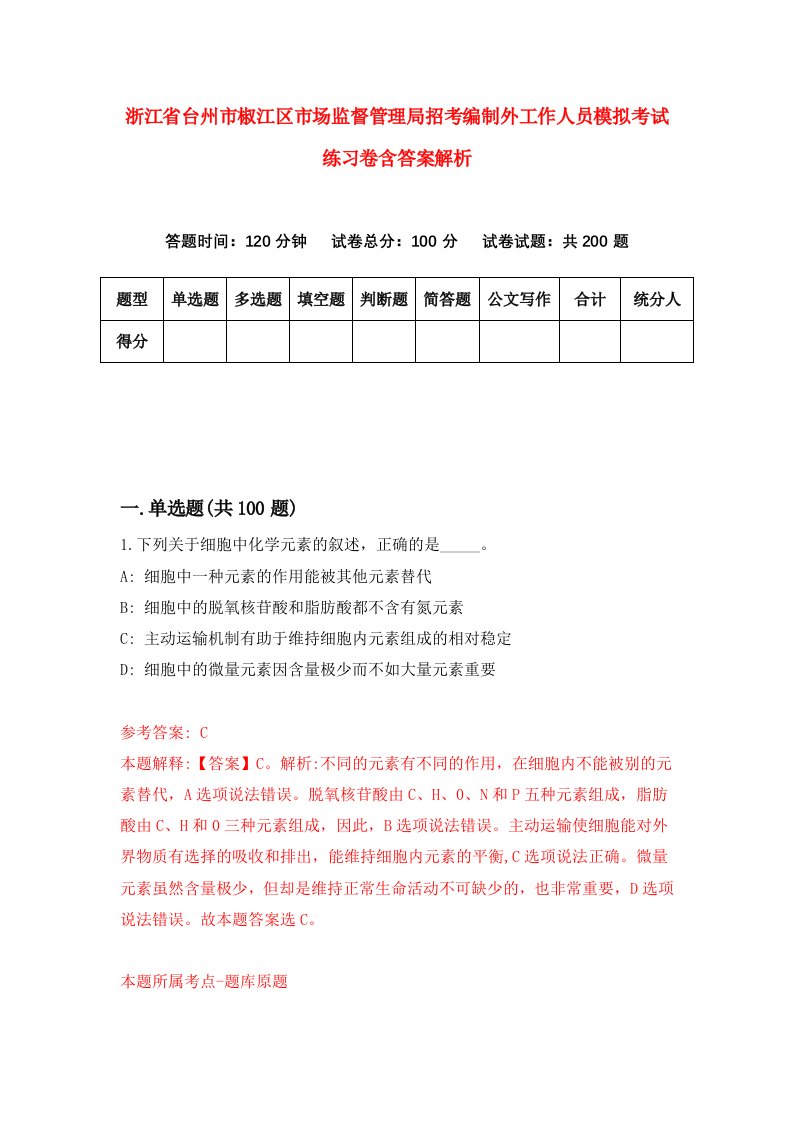 浙江省台州市椒江区市场监督管理局招考编制外工作人员模拟考试练习卷含答案解析【0】