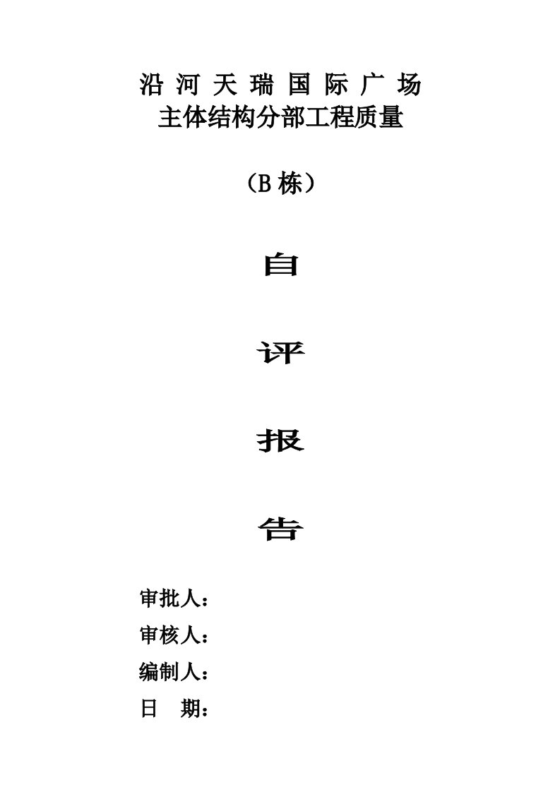 主体结构分部工程质量施工单位主体自评报告