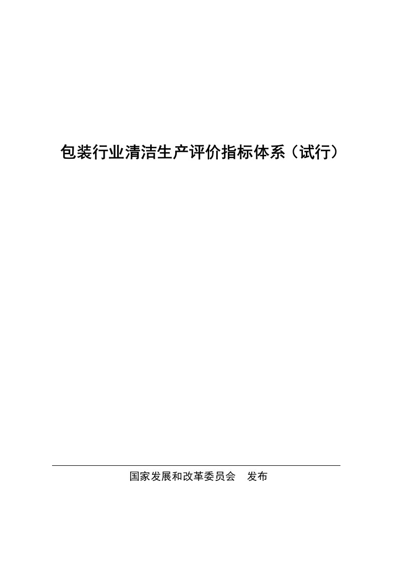 包装行业清洁生产评价指标体系