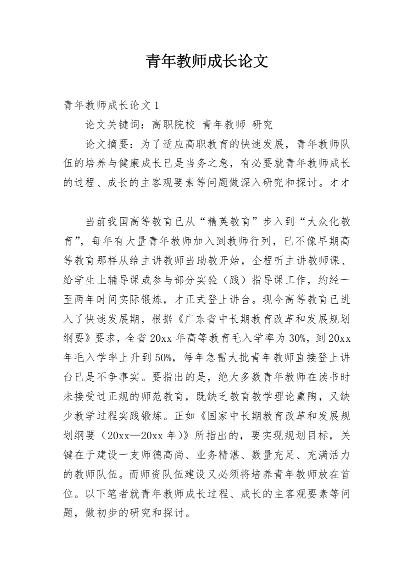 青年教师成长论文