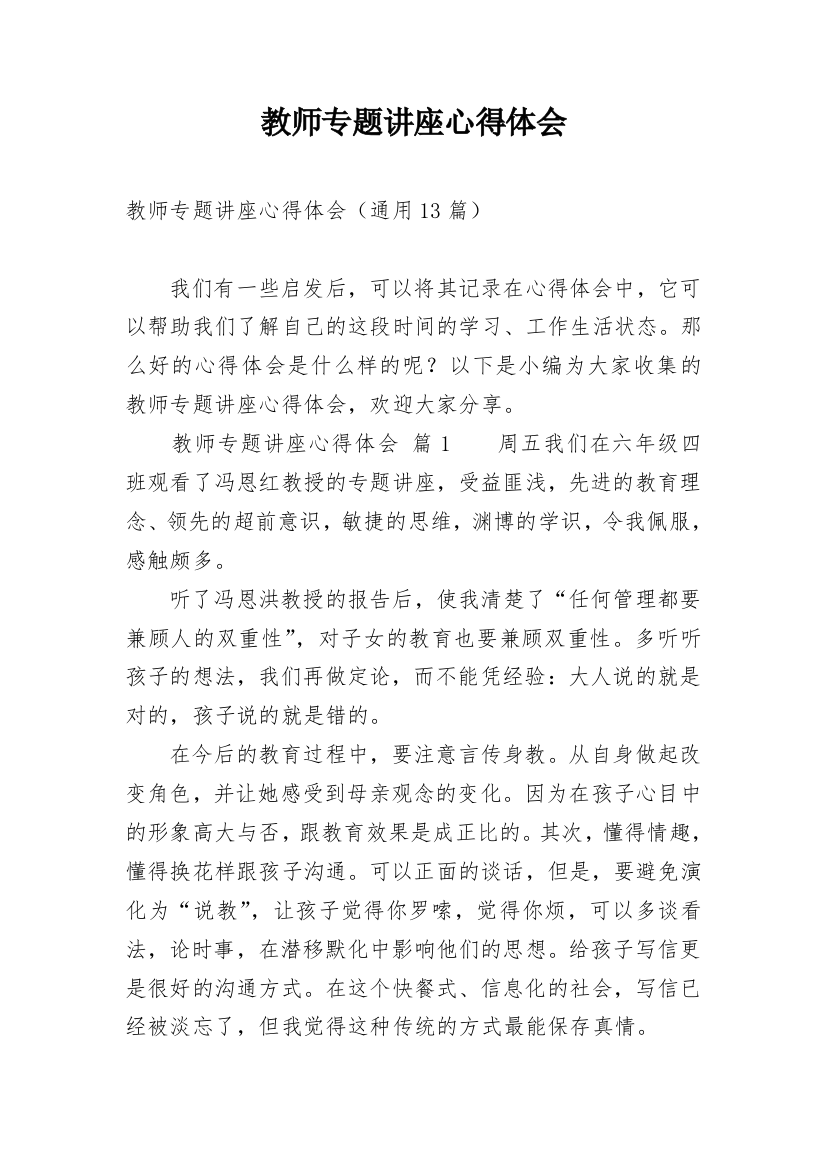 教师专题讲座心得体会