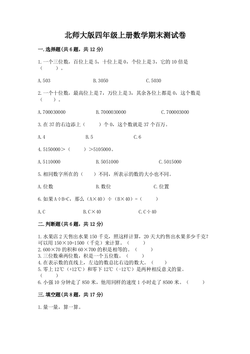 北师大版四年级上册数学期末测试卷附解析答案