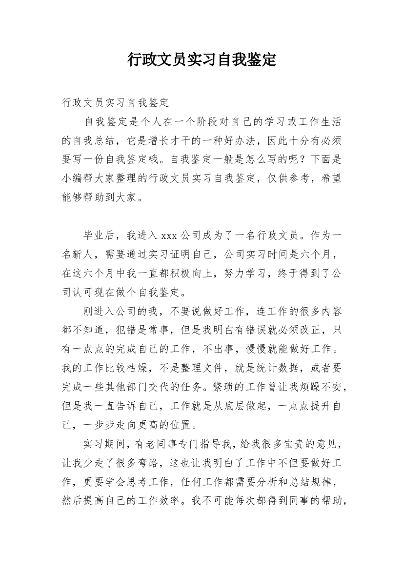 行政文员实习自我鉴定_74