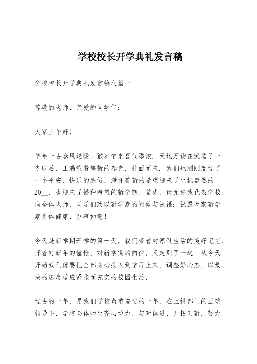 学校校长开学典礼发言稿