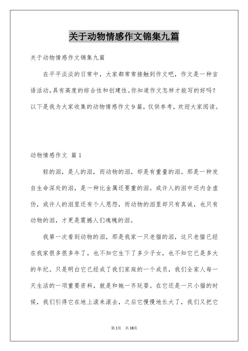 关于动物情感作文锦集九篇