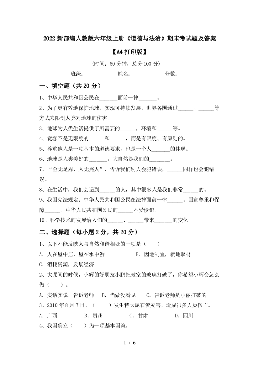 2022新部编人教版六年级上册《道德与法治》期末考试题及答案【A4打印版】