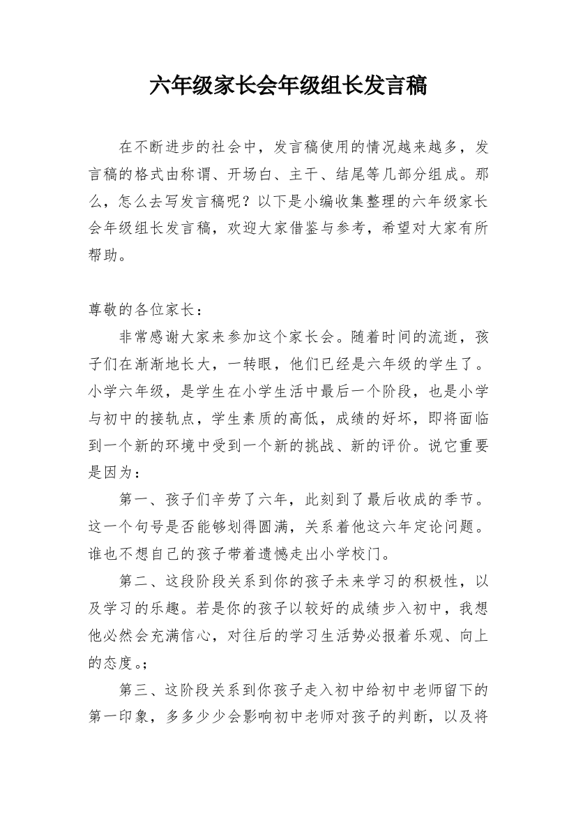 六年级家长会年级组长发言稿