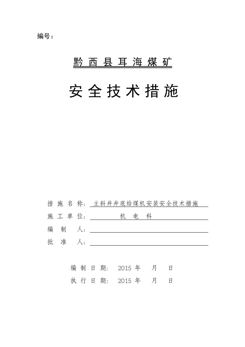 给煤机安装安全技术措施