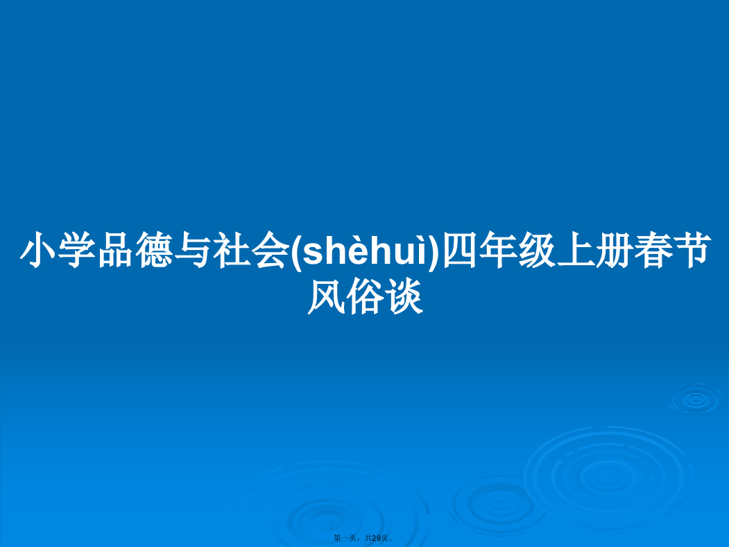 小学品德与社会四年级上册春节风俗谈