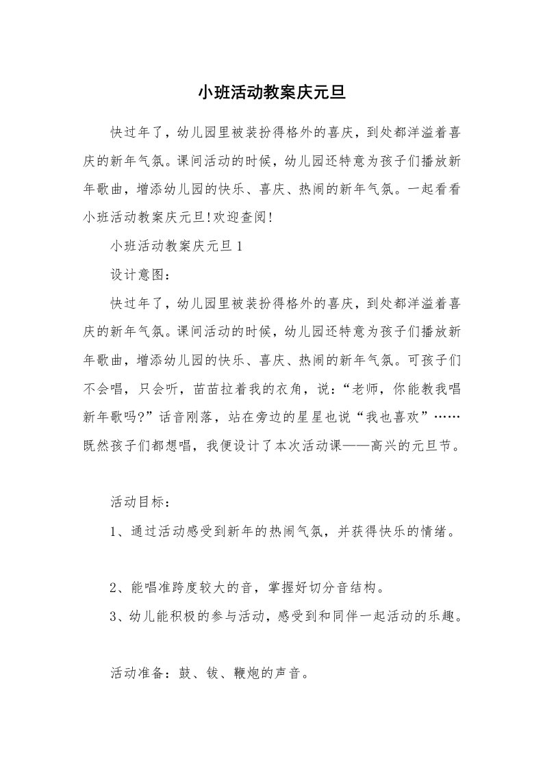 小班活动教案庆元旦