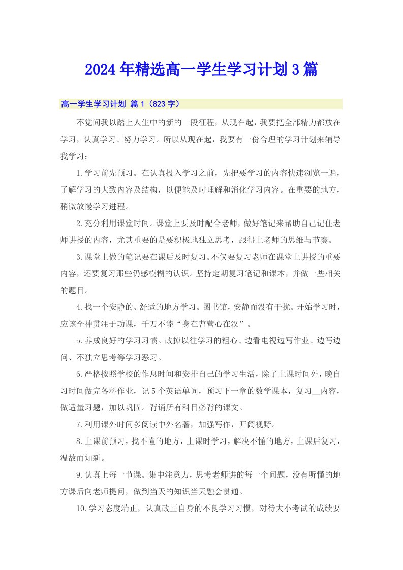 2024年精选高一学生学习计划3篇