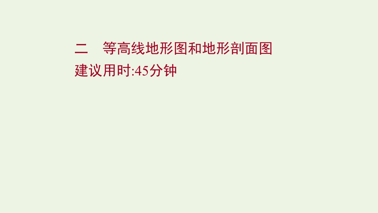 2022届新教材高考地理一轮复习课时作业二等高线地形图和地形剖面图课件湘教版