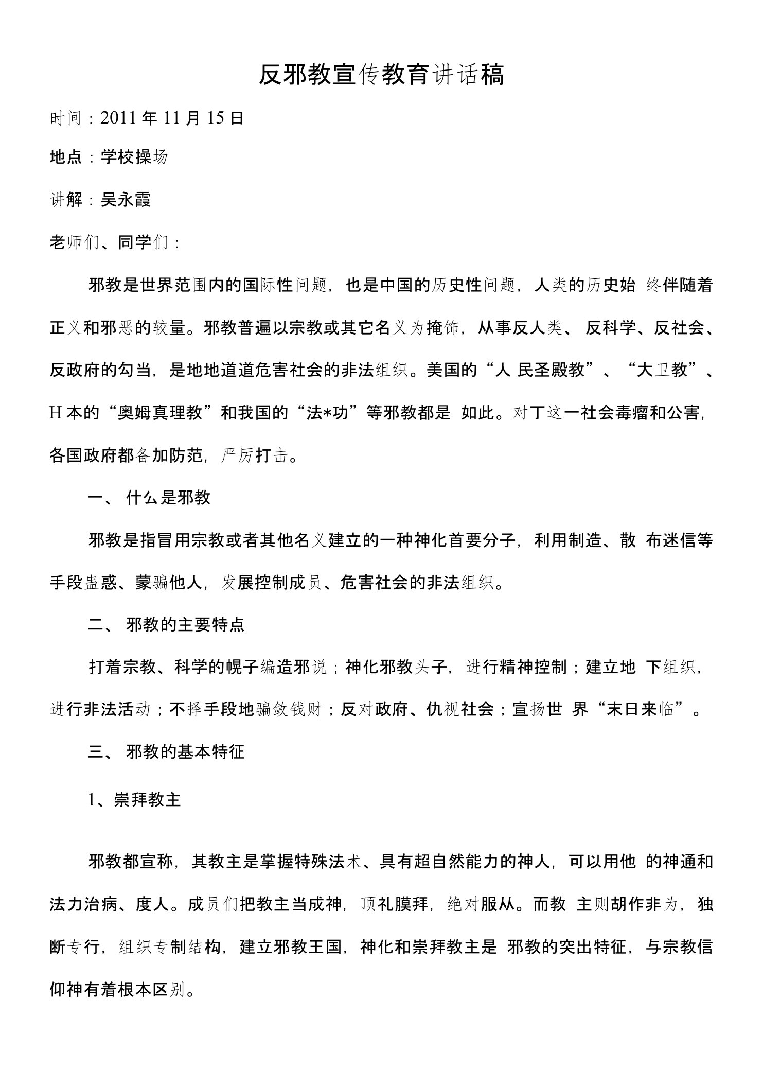 反邪教宣传教育讲话稿