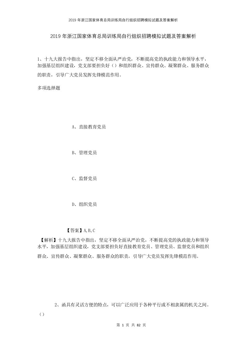 2019年浙江国家体育总局训练局自行组织招聘模拟试题及答案解析