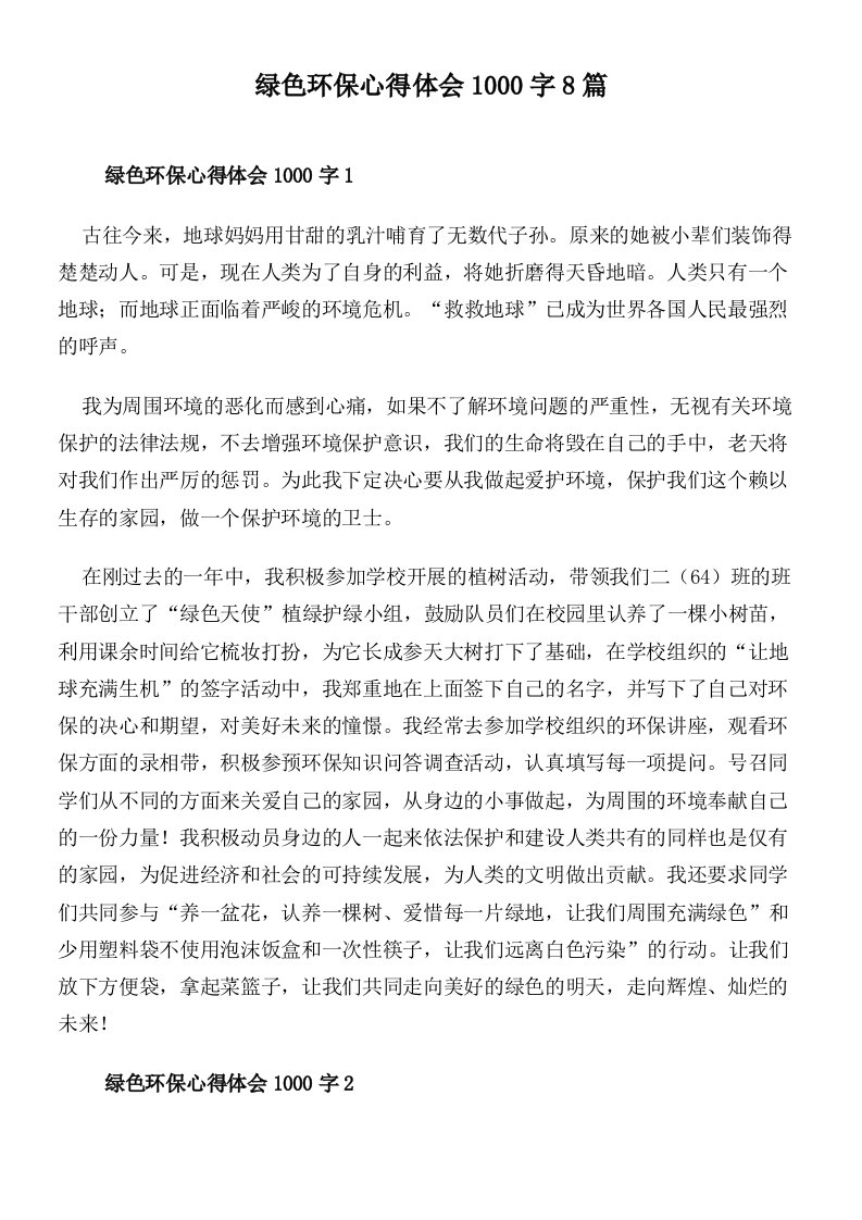 绿色环保心得体会1000字8篇