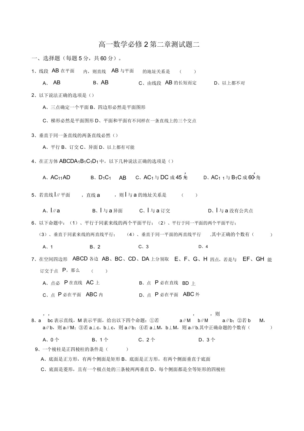 高一数学必修2第二章测试题及