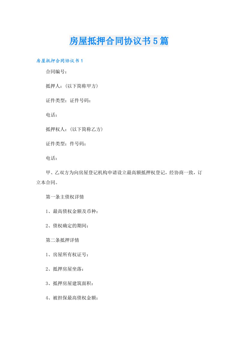 房屋抵押合同协议书5篇