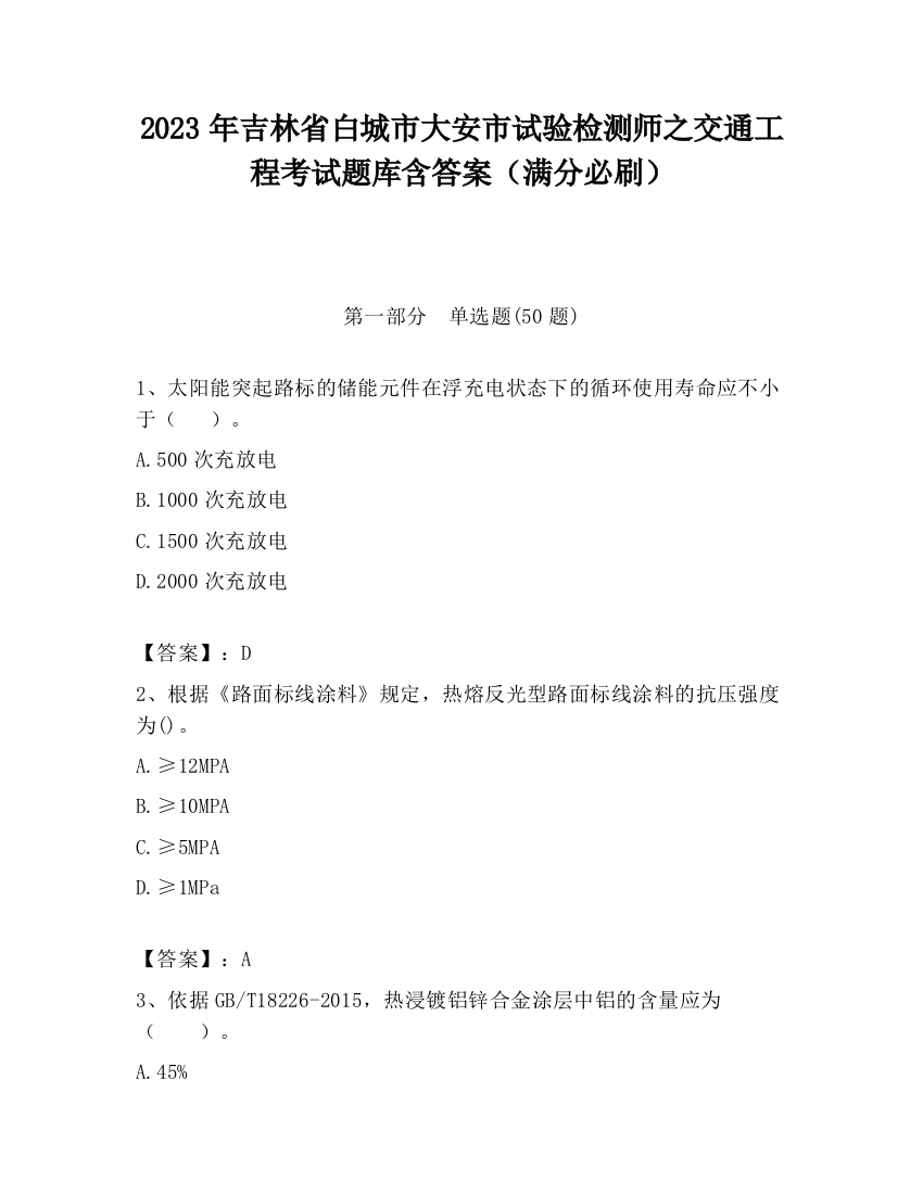 2023年吉林省白城市大安市试验检测师之交通工程考试题库含答案（满分必刷）