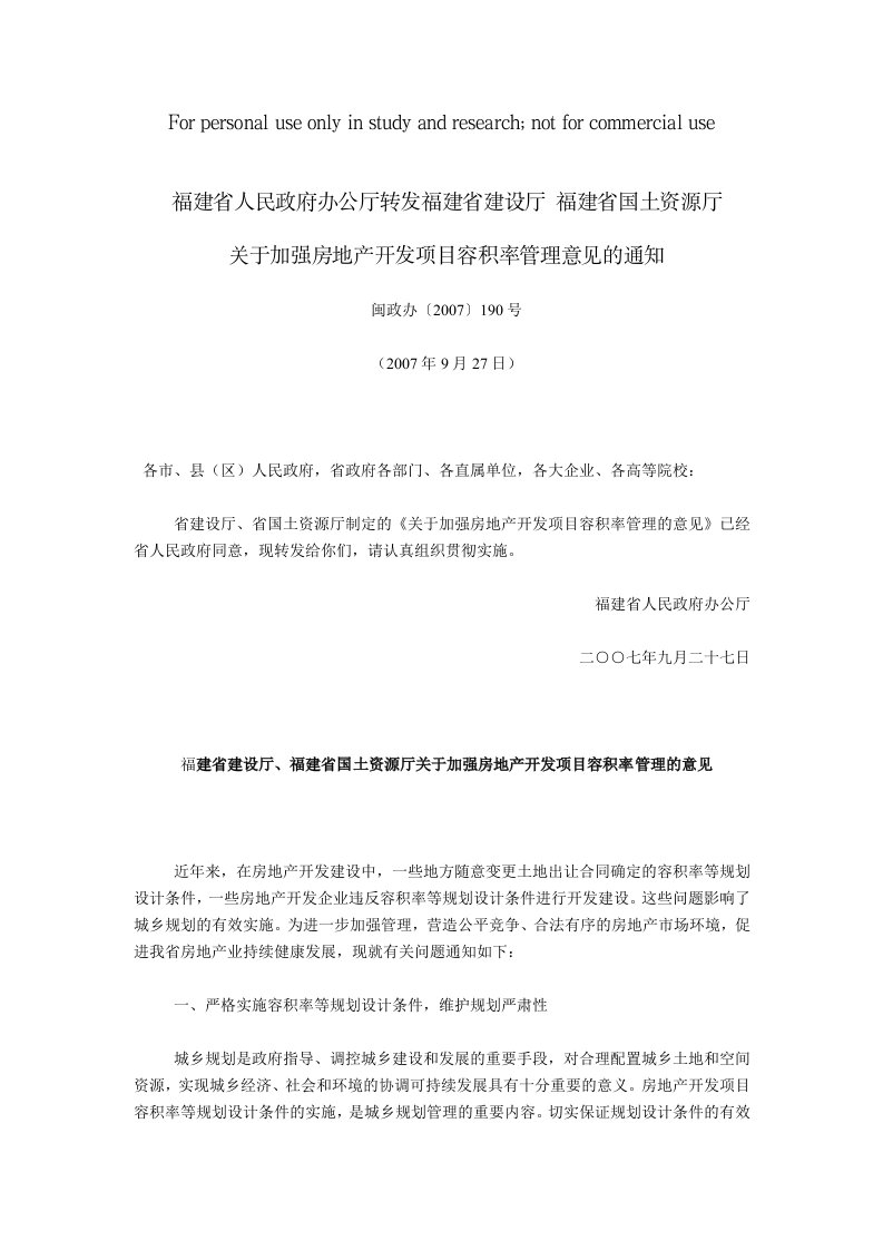 福建省人民政府办公厅转发福建省建设厅、福建省国土资源厅《关于加强房地产开发项目容积率管理意见》的通知