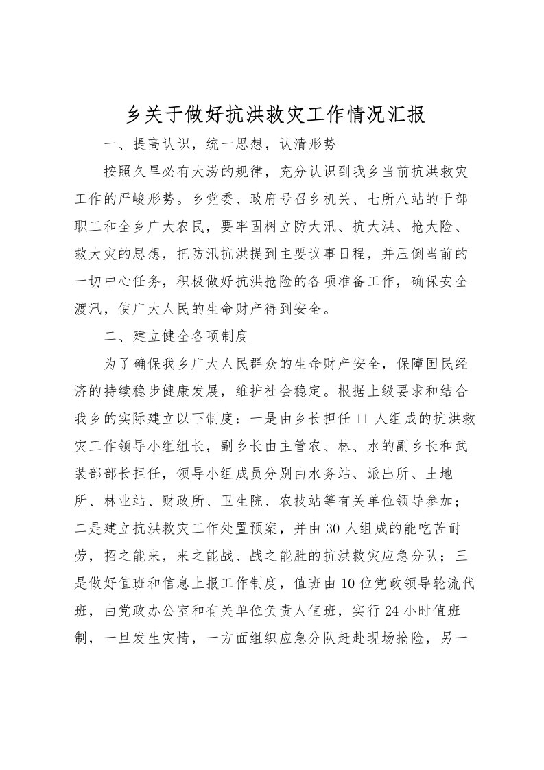 2022乡关于做好抗洪救灾工作情况汇报