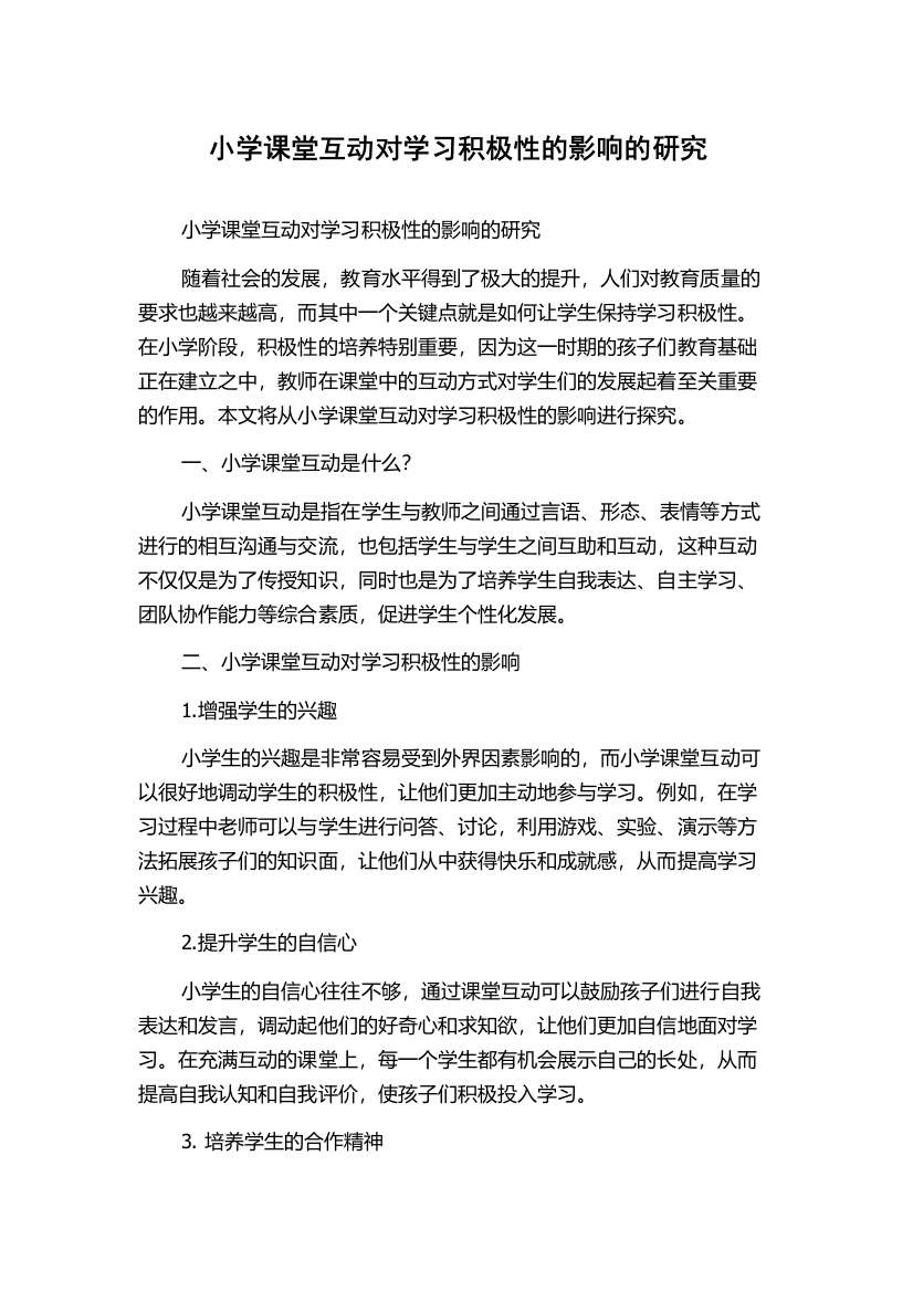 小学课堂互动对学习积极性的影响的研究