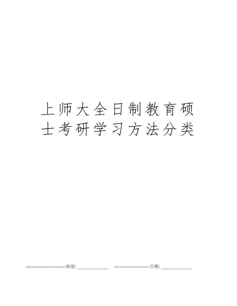 上师大全日制教育硕士考研学习方法分类