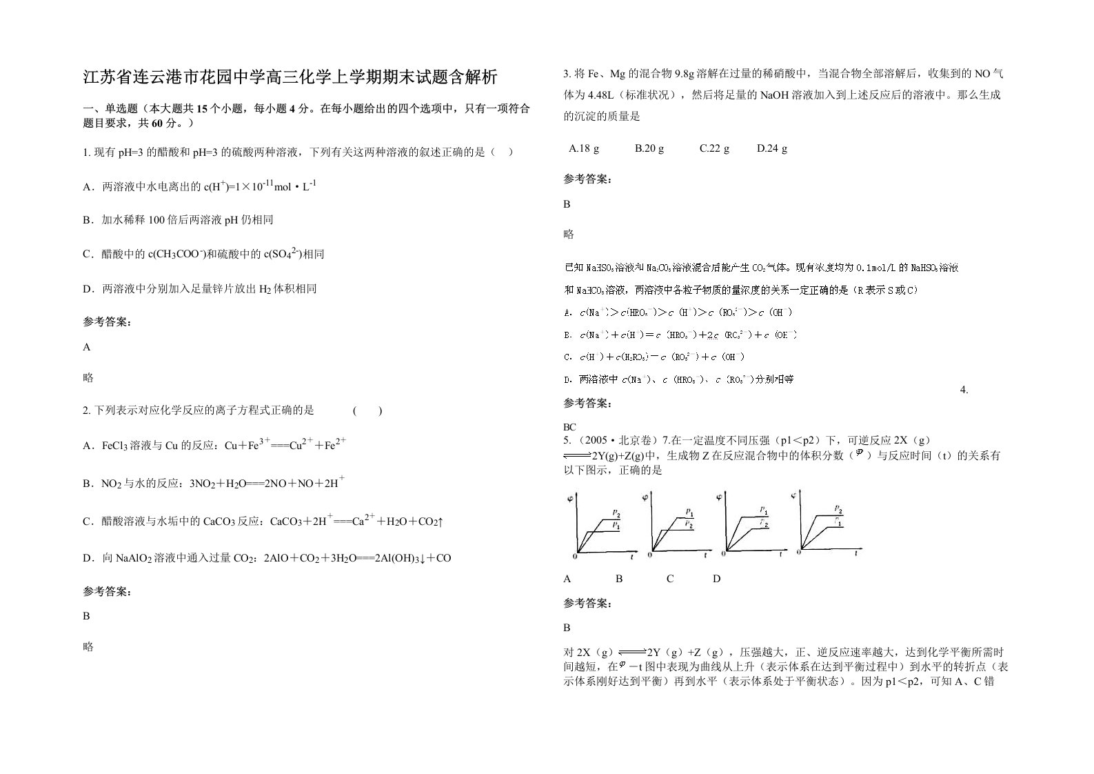 江苏省连云港市花园中学高三化学上学期期末试题含解析