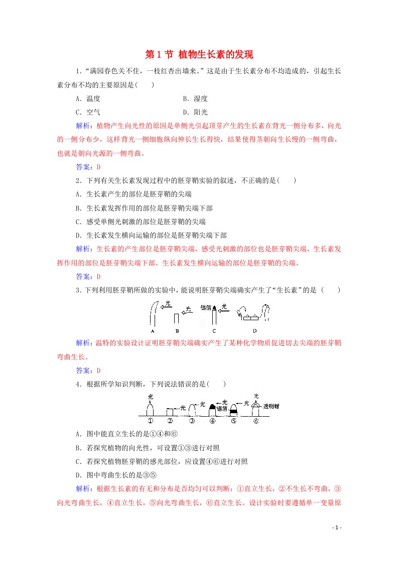 2020高中生物第3章植物的激素调节第1节植物生长素的发现课堂演练含解析新人教版必修3