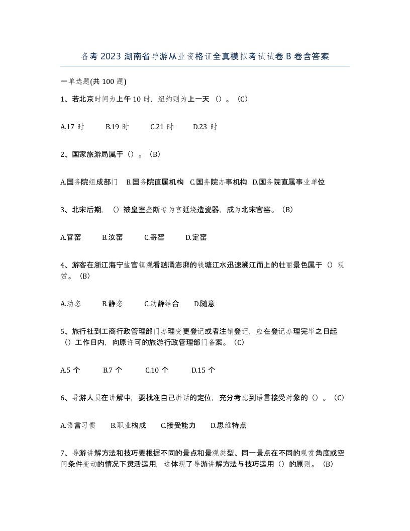 备考2023湖南省导游从业资格证全真模拟考试试卷B卷含答案