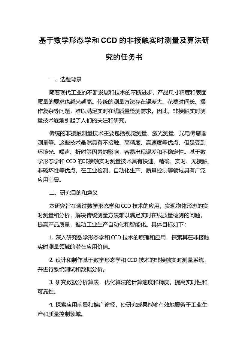 基于数学形态学和CCD的非接触实时测量及算法研究的任务书